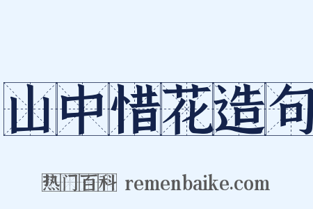 山中惜花造句是什么意思的图片